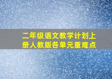 二年级语文教学计划上册人教版各单元重难点