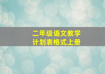 二年级语文教学计划表格式上册