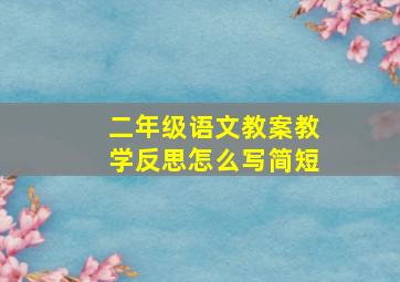 二年级语文教案教学反思怎么写简短