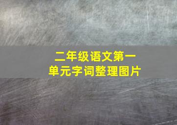 二年级语文第一单元字词整理图片