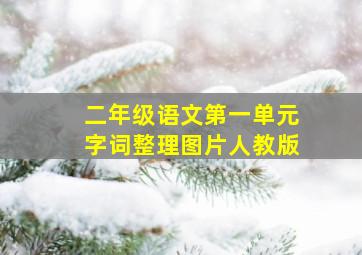 二年级语文第一单元字词整理图片人教版