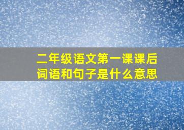 二年级语文第一课课后词语和句子是什么意思