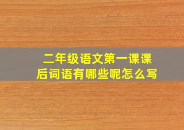 二年级语文第一课课后词语有哪些呢怎么写