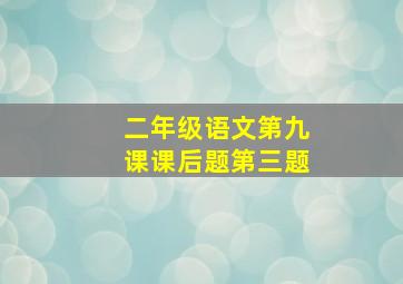 二年级语文第九课课后题第三题