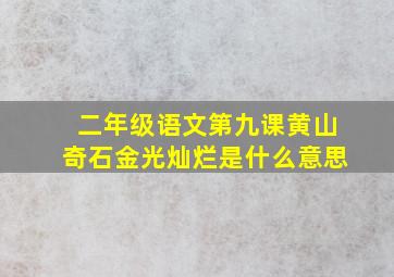 二年级语文第九课黄山奇石金光灿烂是什么意思