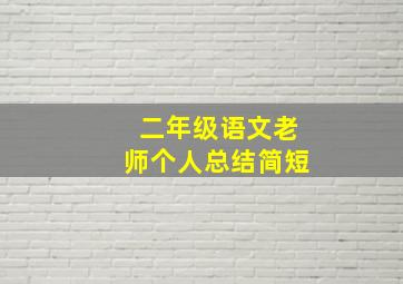 二年级语文老师个人总结简短