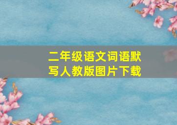 二年级语文词语默写人教版图片下载