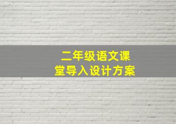 二年级语文课堂导入设计方案