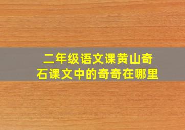 二年级语文课黄山奇石课文中的奇奇在哪里