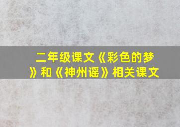 二年级课文《彩色的梦》和《神州谣》相关课文