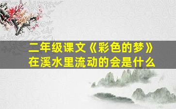 二年级课文《彩色的梦》在溪水里流动的会是什么