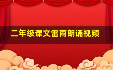 二年级课文雷雨朗诵视频