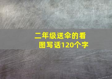 二年级送伞的看图写话120个字