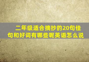 二年级适合摘抄的20句佳句和好词有哪些呢英语怎么说