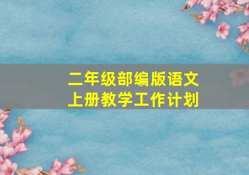 二年级部编版语文上册教学工作计划