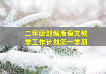 二年级部编版语文教学工作计划第一学期