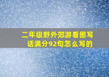 二年级野外郊游看图写话满分92句怎么写的