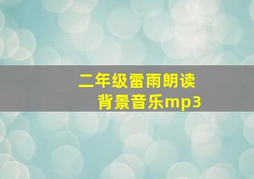 二年级雷雨朗读背景音乐mp3