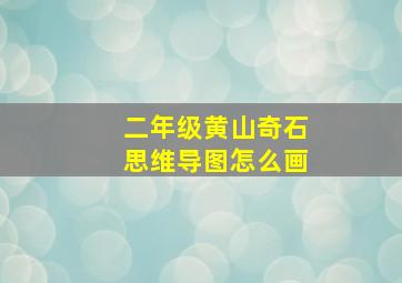 二年级黄山奇石思维导图怎么画