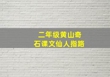 二年级黄山奇石课文仙人指路