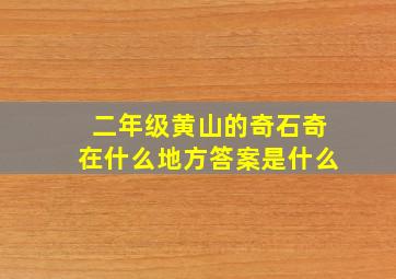 二年级黄山的奇石奇在什么地方答案是什么