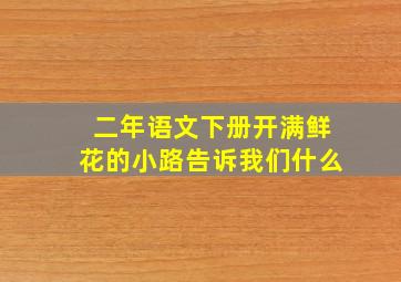 二年语文下册开满鲜花的小路告诉我们什么