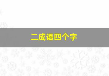 二成语四个字