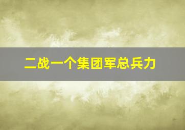 二战一个集团军总兵力