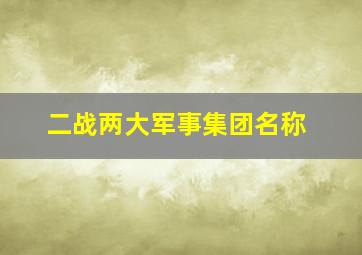 二战两大军事集团名称