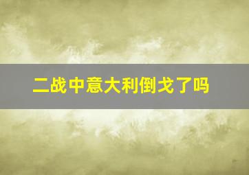 二战中意大利倒戈了吗