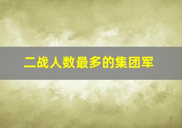 二战人数最多的集团军