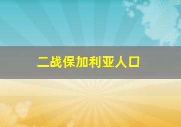 二战保加利亚人口