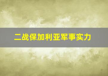 二战保加利亚军事实力