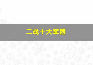 二战十大军团