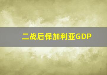 二战后保加利亚GDP