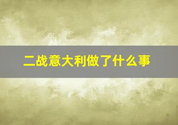 二战意大利做了什么事