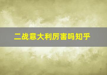 二战意大利厉害吗知乎