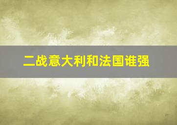 二战意大利和法国谁强