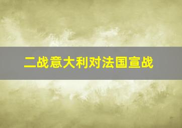 二战意大利对法国宣战