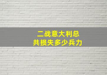 二战意大利总共损失多少兵力