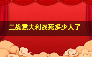 二战意大利战死多少人了