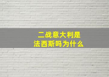 二战意大利是法西斯吗为什么