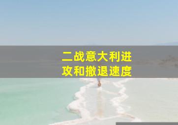 二战意大利进攻和撤退速度