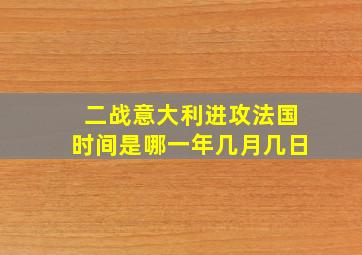 二战意大利进攻法国时间是哪一年几月几日