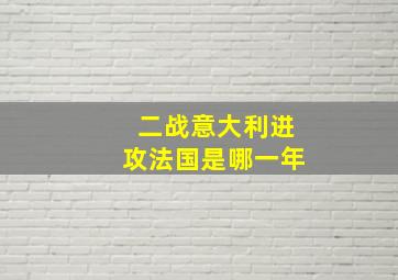 二战意大利进攻法国是哪一年