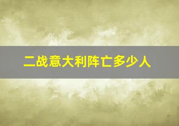 二战意大利阵亡多少人