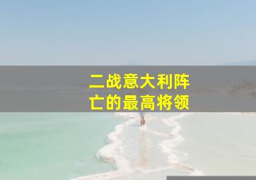 二战意大利阵亡的最高将领