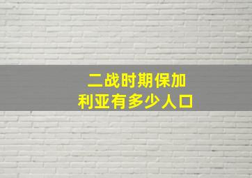 二战时期保加利亚有多少人口