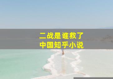 二战是谁救了中国知乎小说