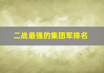 二战最强的集团军排名